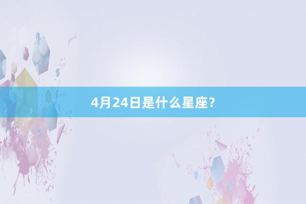 4月24日是什么星座？